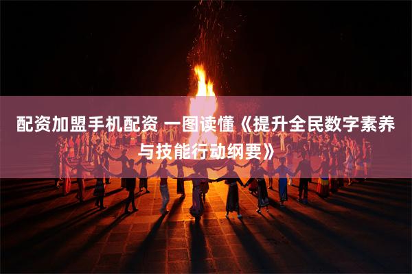 配资加盟手机配资 一图读懂《提升全民数字素养与技能行动纲要》