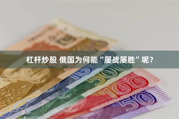 杠杆炒股 俄国为何能“屡战屡胜”呢？