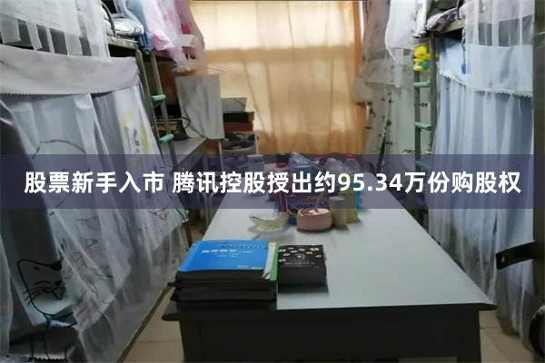 股票新手入市 腾讯控股授出约95.34万份购股权