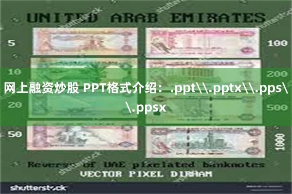 网上融资炒股 PPT格式介绍：.ppt\.pptx\.pps\.ppsx