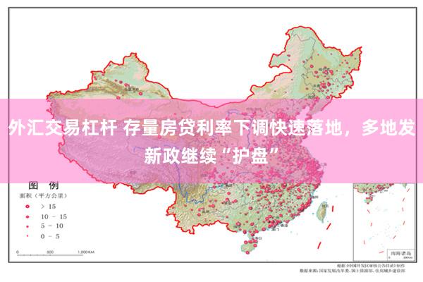 外汇交易杠杆 存量房贷利率下调快速落地，多地发新政继续“护盘”