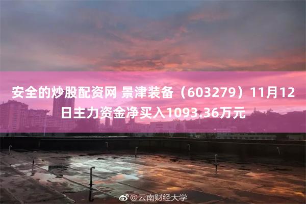 安全的炒股配资网 景津装备（603279）11月12日主力资金净买入1093.36万元