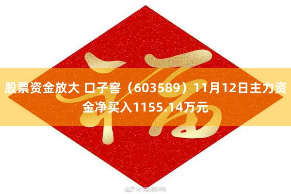 股票资金放大 口子窖（603589）11月12日主力资金净买入1155.14万元