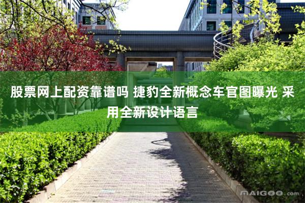 股票网上配资靠谱吗 捷豹全新概念车官图曝光 采用全新设计语言