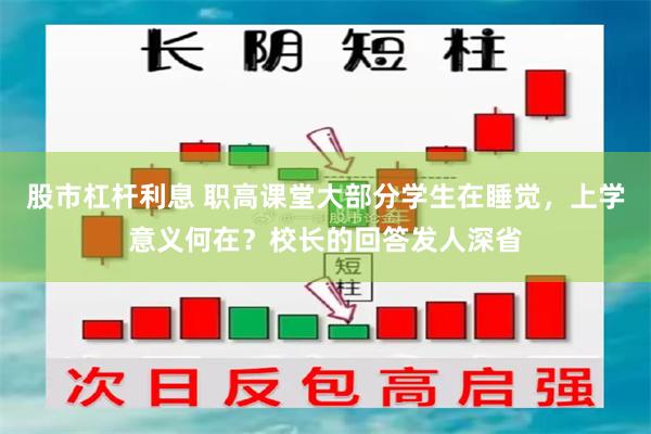 股市杠杆利息 职高课堂大部分学生在睡觉，上学意义何在？校长的回答发人深省