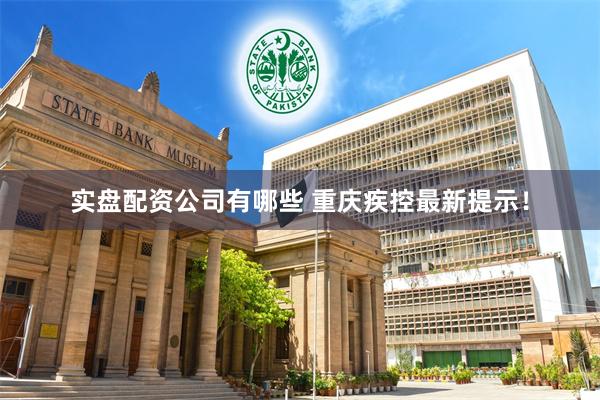 实盘配资公司有哪些 重庆疾控最新提示！